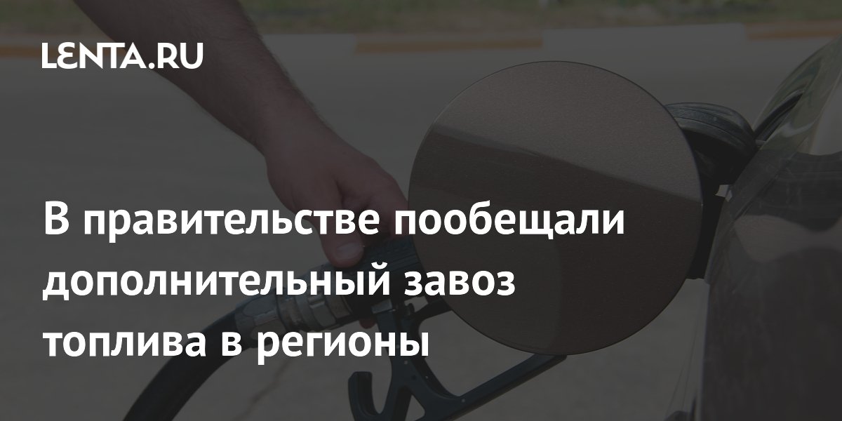 В правительстве пообещали дополнительный завоз топлива в регионы