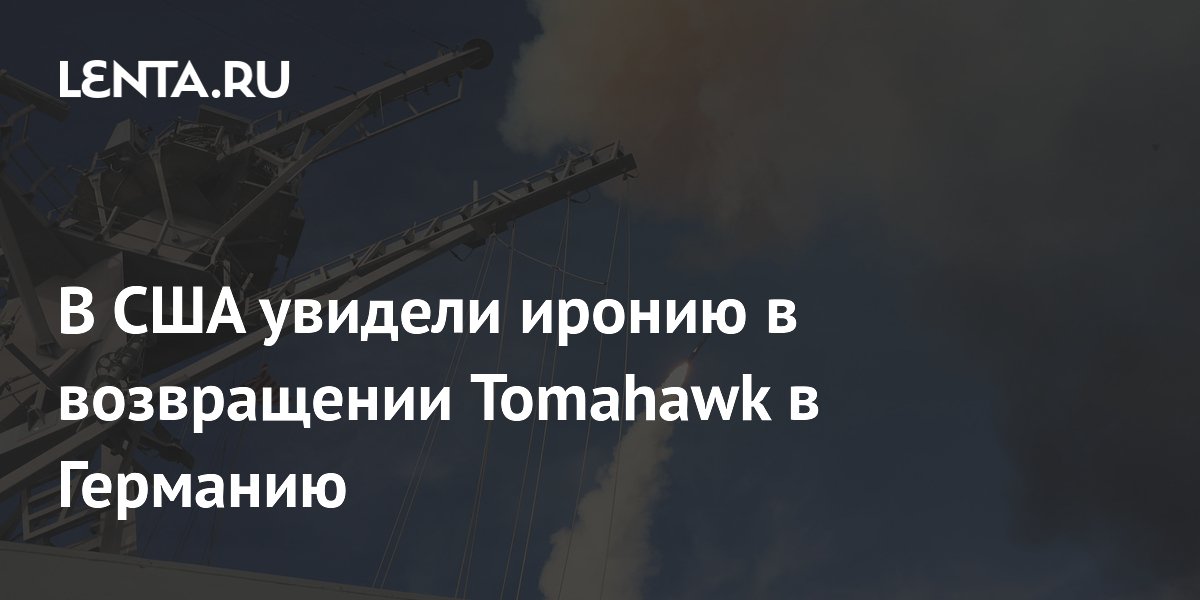 В США увидели иронию в возвращении Tomahawk в Германию