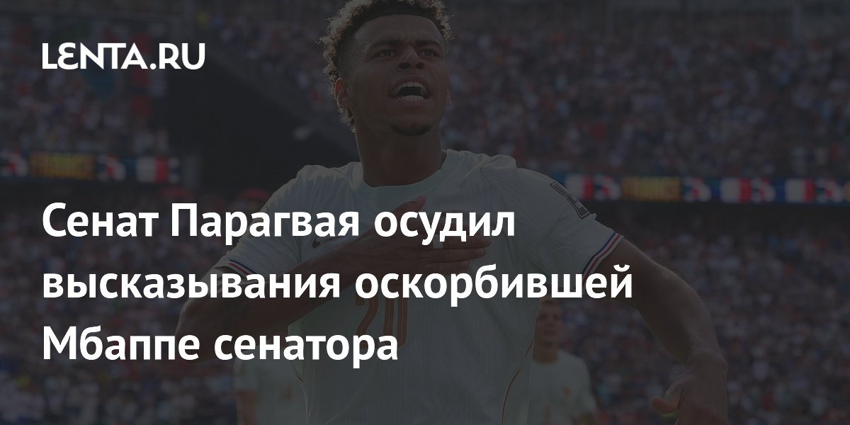 Сенат Парагвая осудил высказывания оскорбившей Мбаппе сенатора