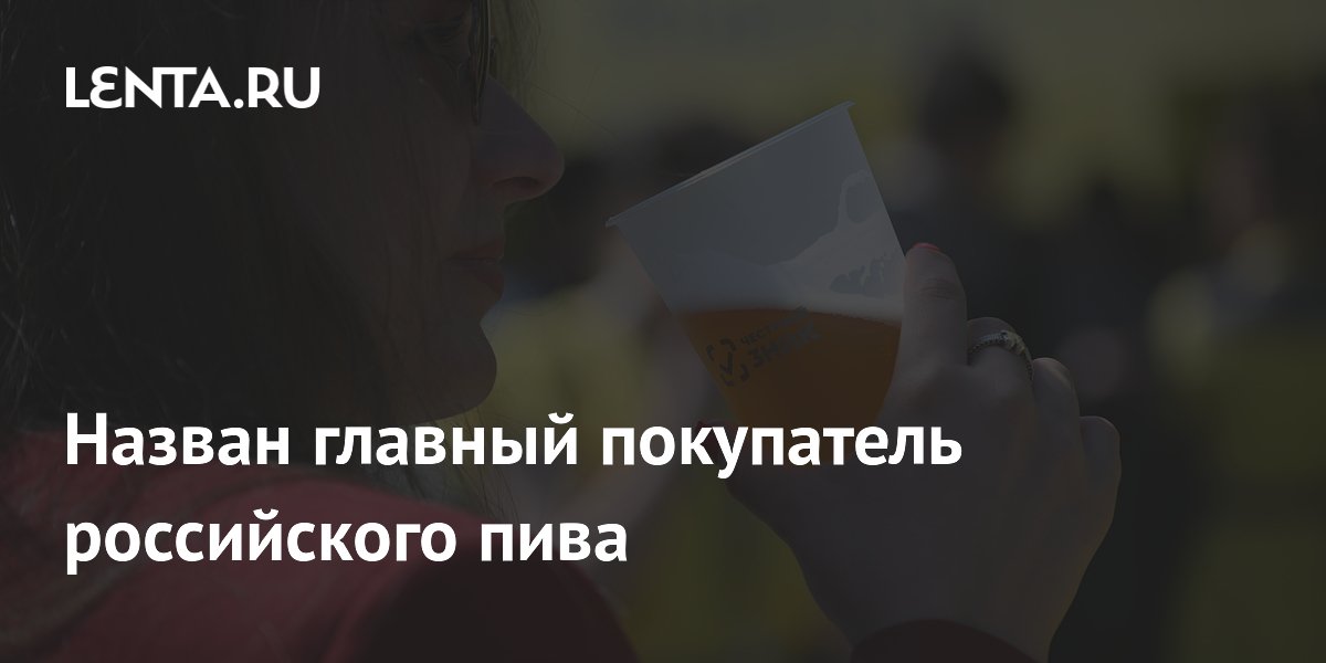 Назван главный покупатель российского пива