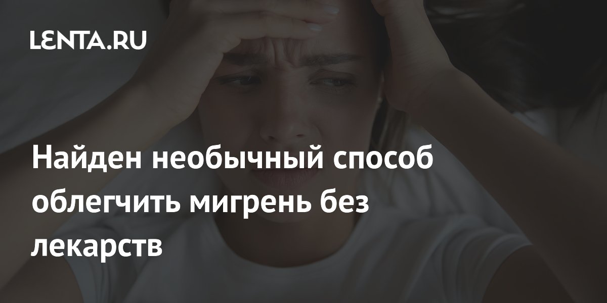 Найден необычный способ облегчить мигрень без лекарств