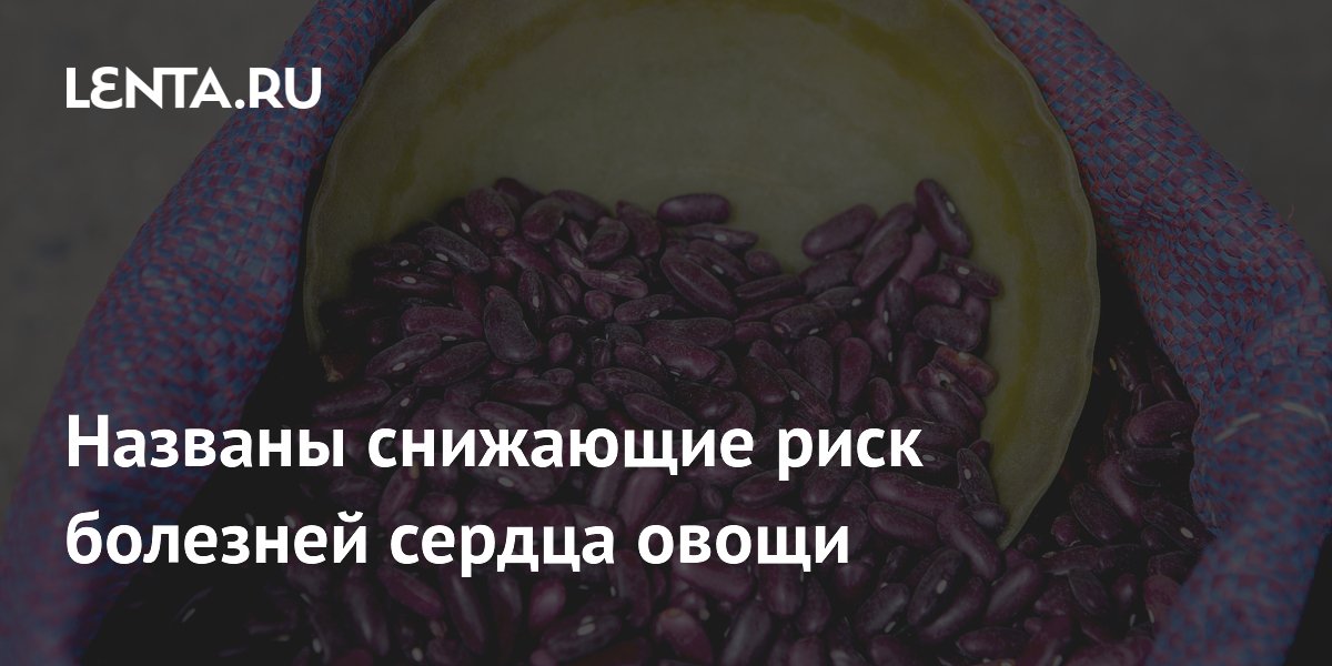 Названы снижающие риск болезней сердца овощи