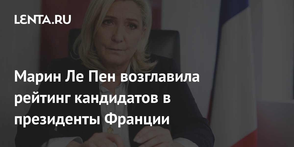 Марин Ле Пен возглавила рейтинг кандидатов в президенты Франции