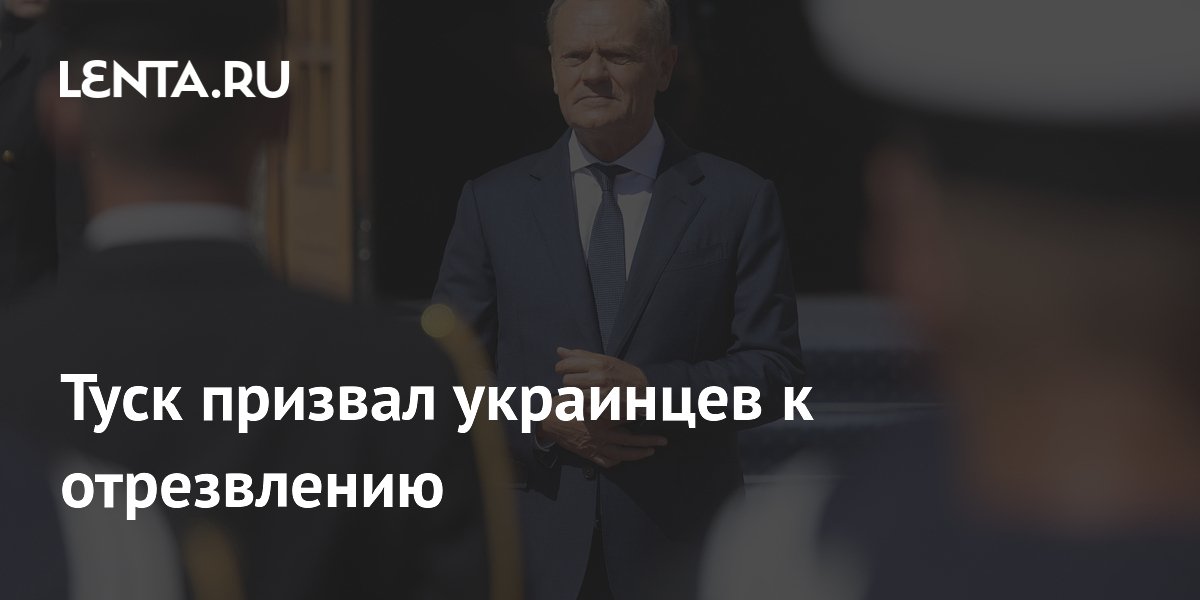 Туск призвал украинцев к отрезвлению