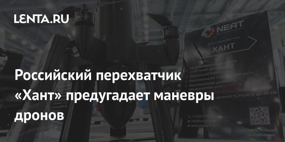 Российский перехватчик «Хант» предугадает маневры дронов