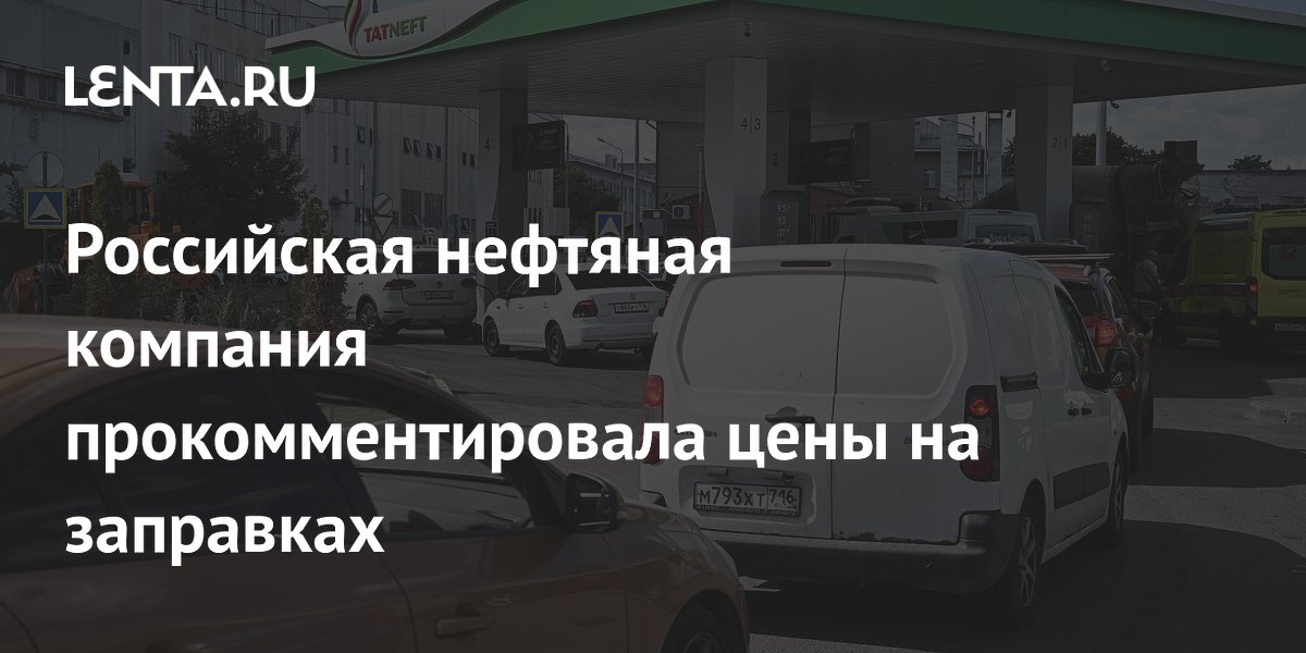 Российская нефтяная компания прокомментировала цены на заправках