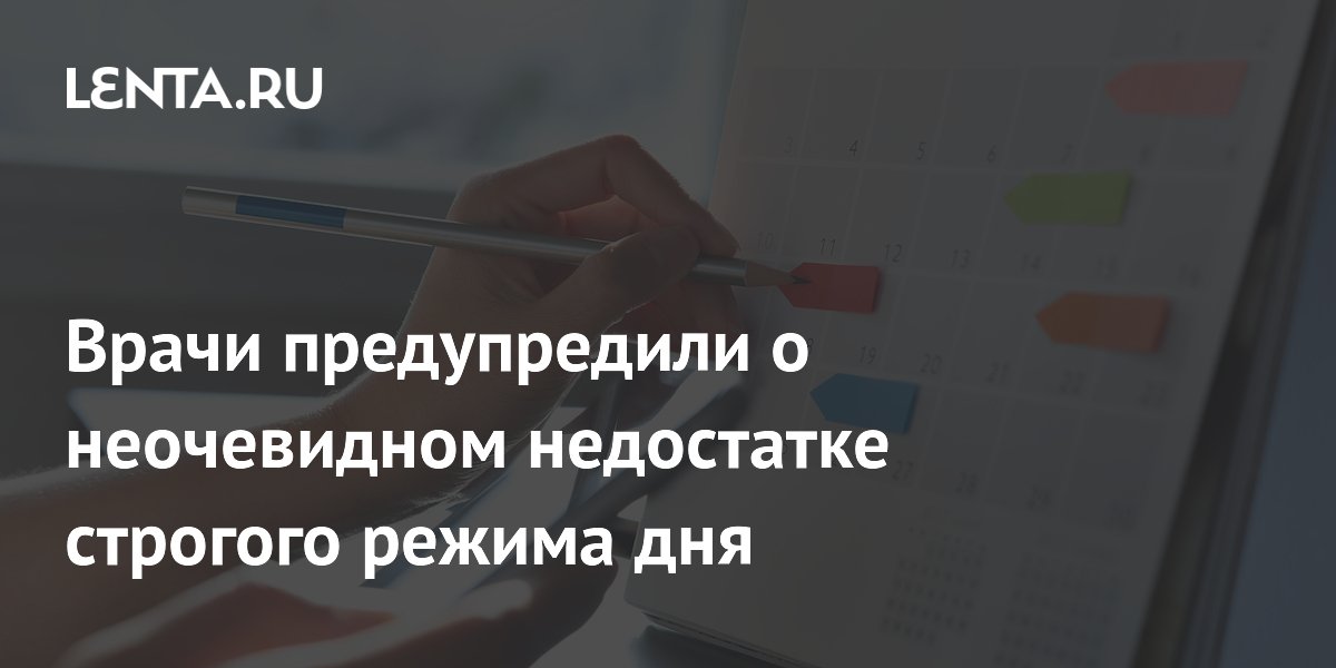 Врачи предупредили о неочевидном недостатке строгого режима дня