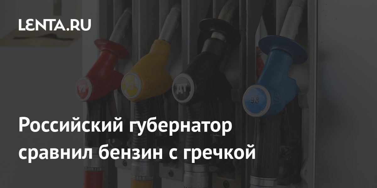 Российский губернатор сравнил бензин с гречкой