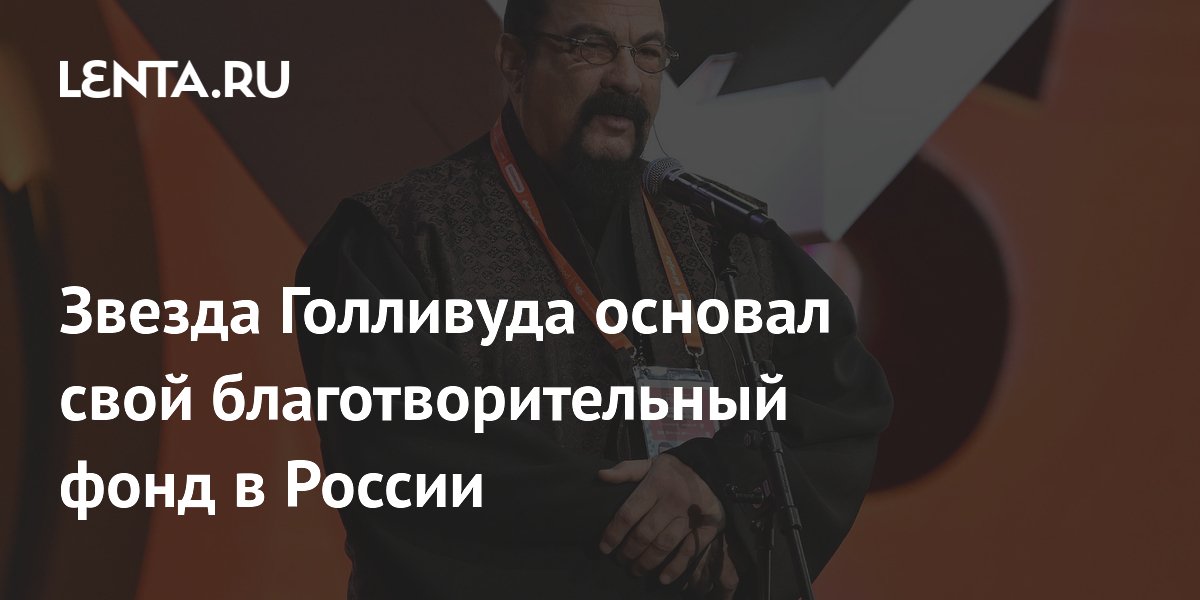 Звезда Голливуда основал свой благотворительный фонд в России