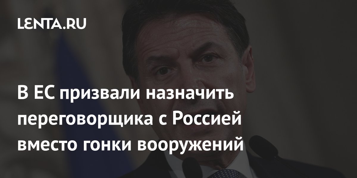 В ЕС призвали назначить переговорщика с Россией вместо гонки вооружений