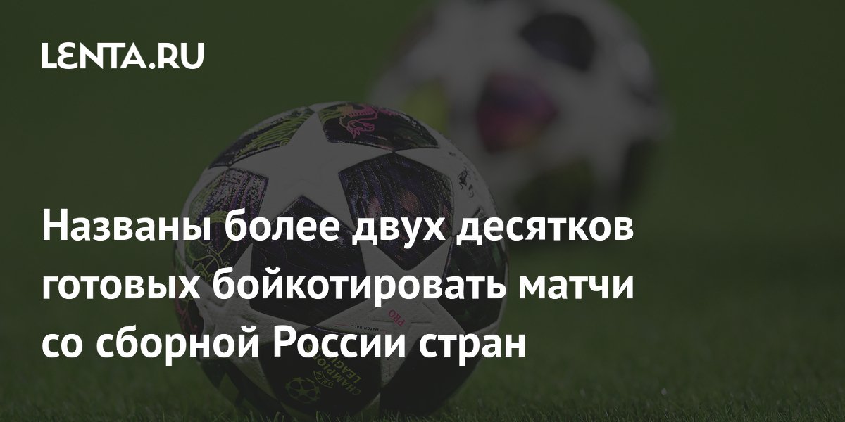 Названы более двух десятков готовых бойкотировать матчи со сборной России стран