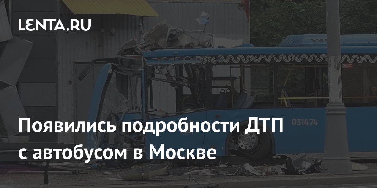 Появились подробности ДТП с автобусом в Москве