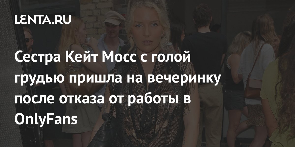 Лотти Мосс появилась на публике в откровенном наряде после ухода с OnlyFans
