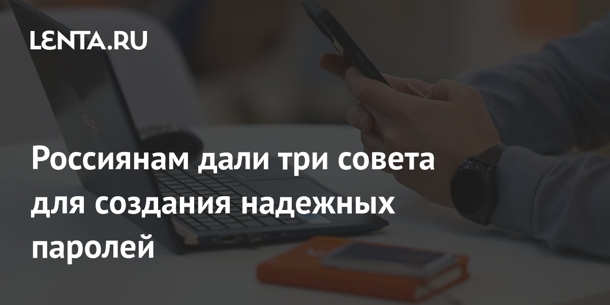 Россиянам дали три совета для создания надежных паролей