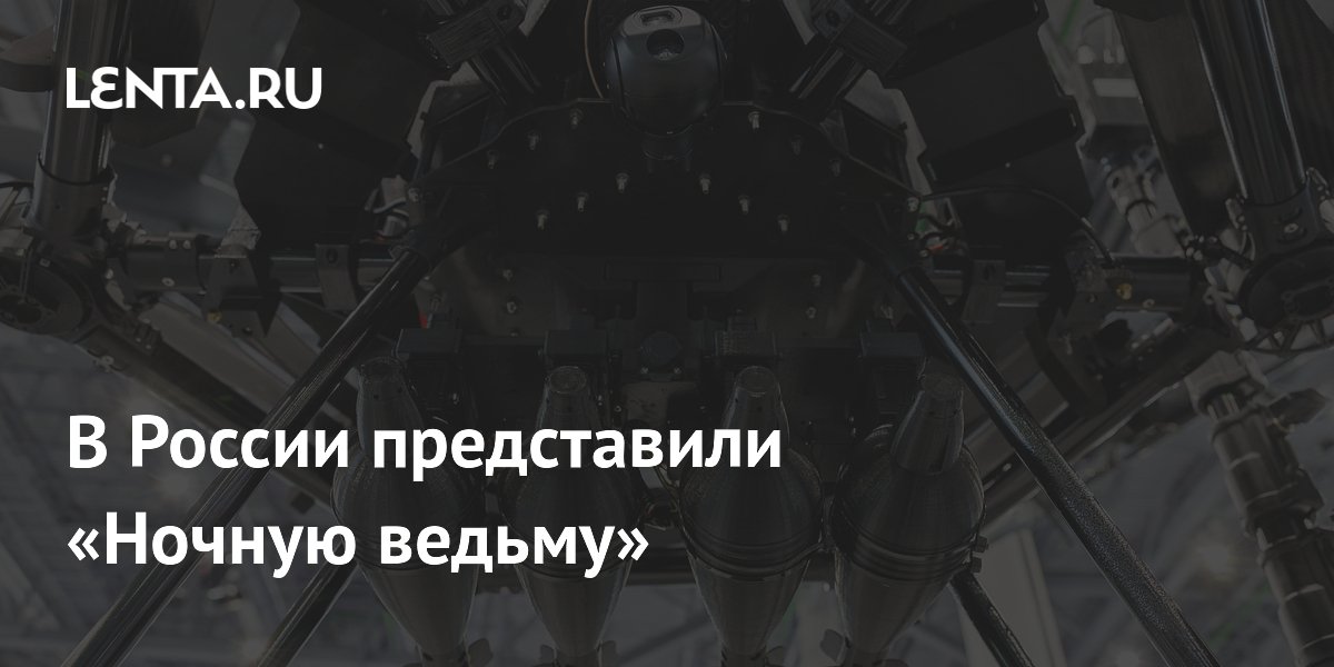 В России представили «Ночную ведьму»