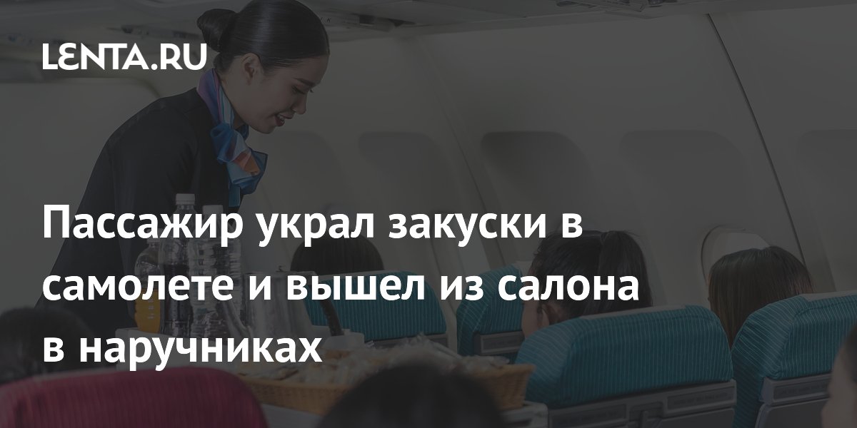Пассажир украл закуски в самолете и вышел из салона в наручниках