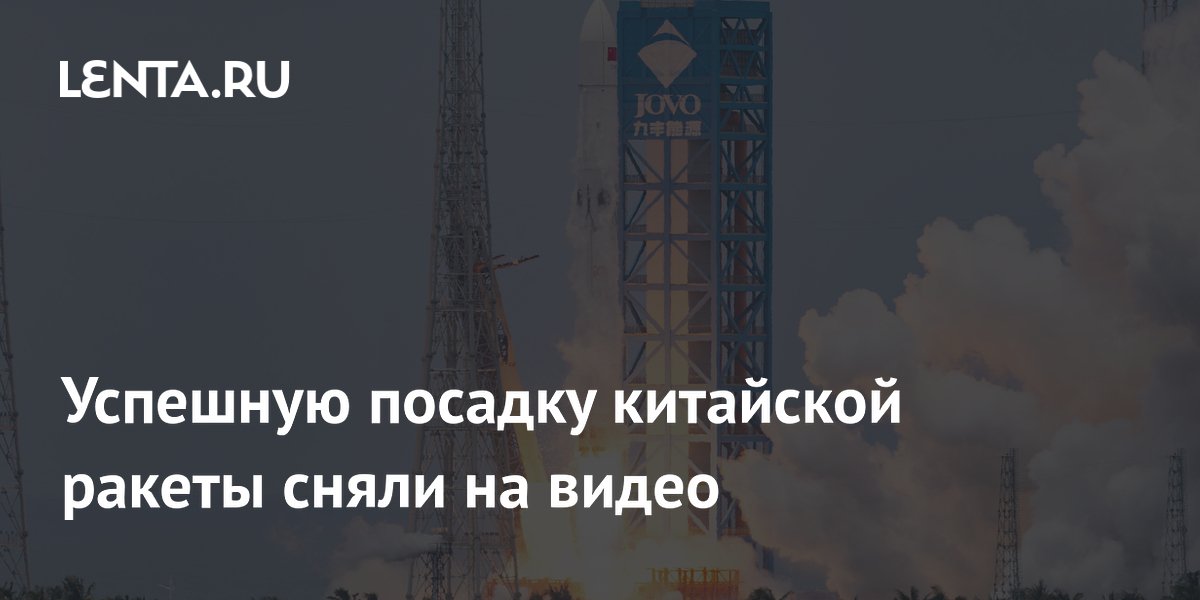 Успешную посадку китайской ракеты сняли на видео