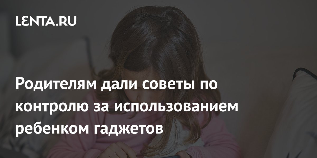 Родителям дали советы по контролю за использованием ребенком гаджетов