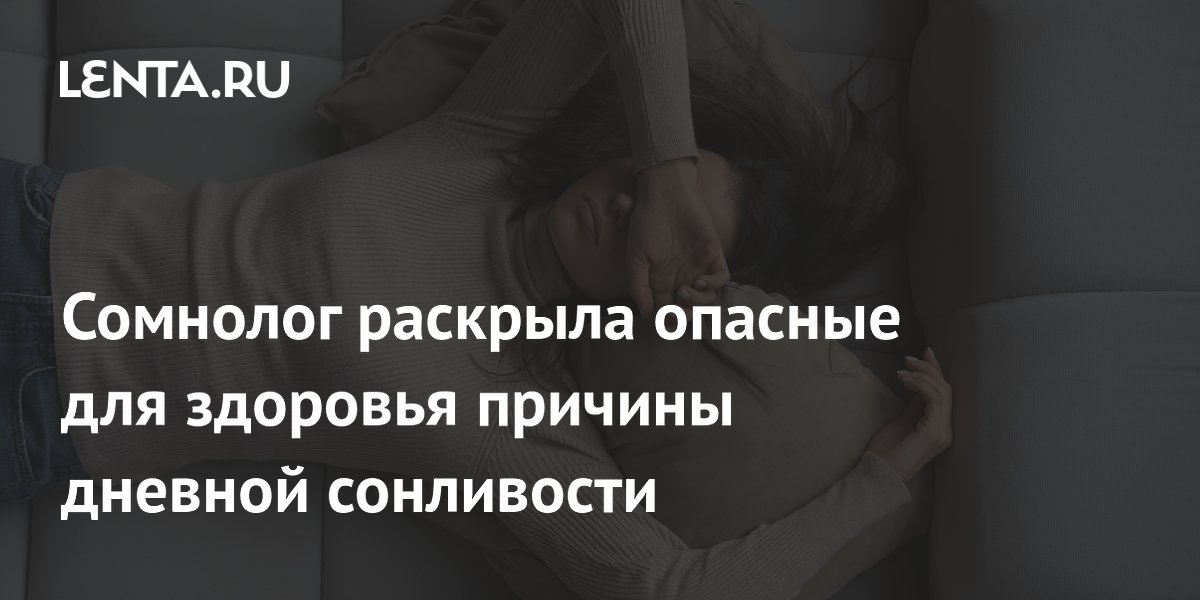 Сомнолог раскрыла опасные для здоровья причины дневной сонливости