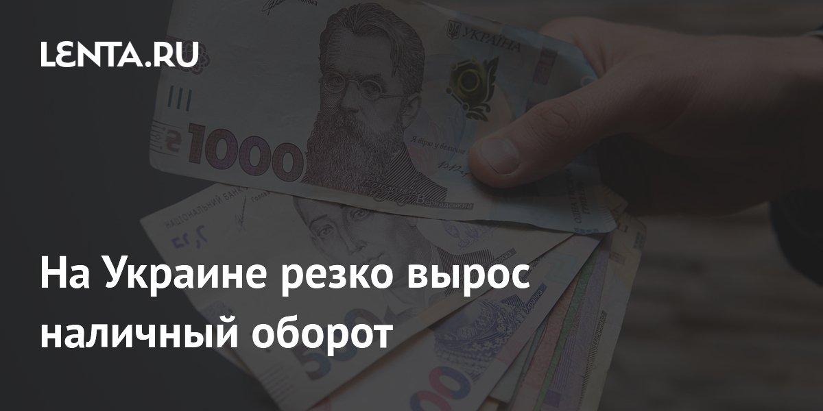 На Украине резко вырос наличный оборот