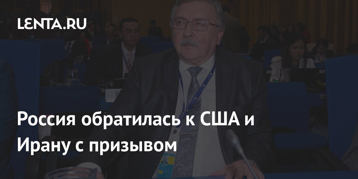 Россия обратилась к США и Ирану с призывом