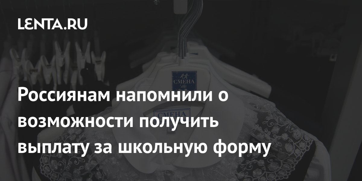 Россиянам напомнили о возможности получить выплату за школьную форму