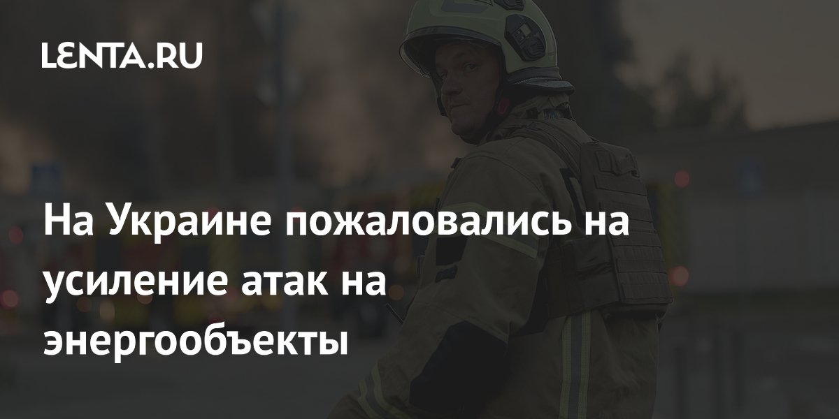 На Украине пожаловались на усиление атак на энергообъекты