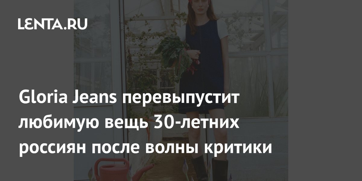 Gloria Jeans перевыпустит любимую вещь 30-летних россиян после волны критики