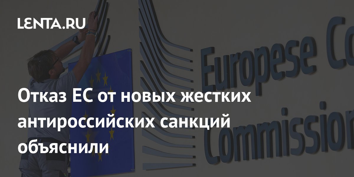 Отказ ЕС от новых жестких антироссийских санкций объяснили