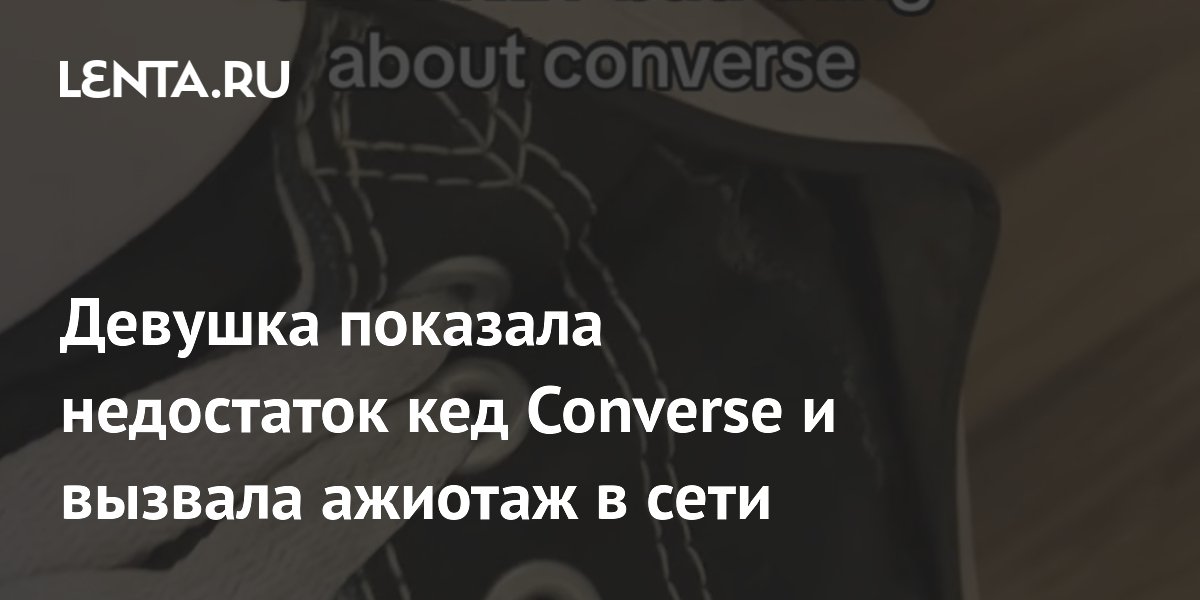 Девушка показала недостаток кед Converse и вызвала ажиотаж в сети