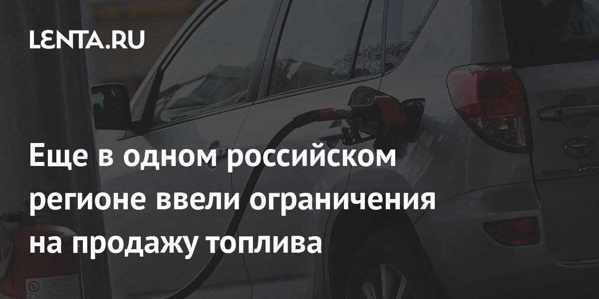 Еще в одном российском регионе ввели ограничения на продажу топлива