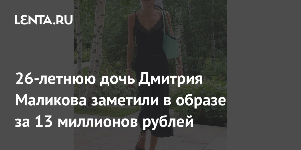 26-летнюю дочь Дмитрия Маликова заметили в образе за 13 миллионов рублей