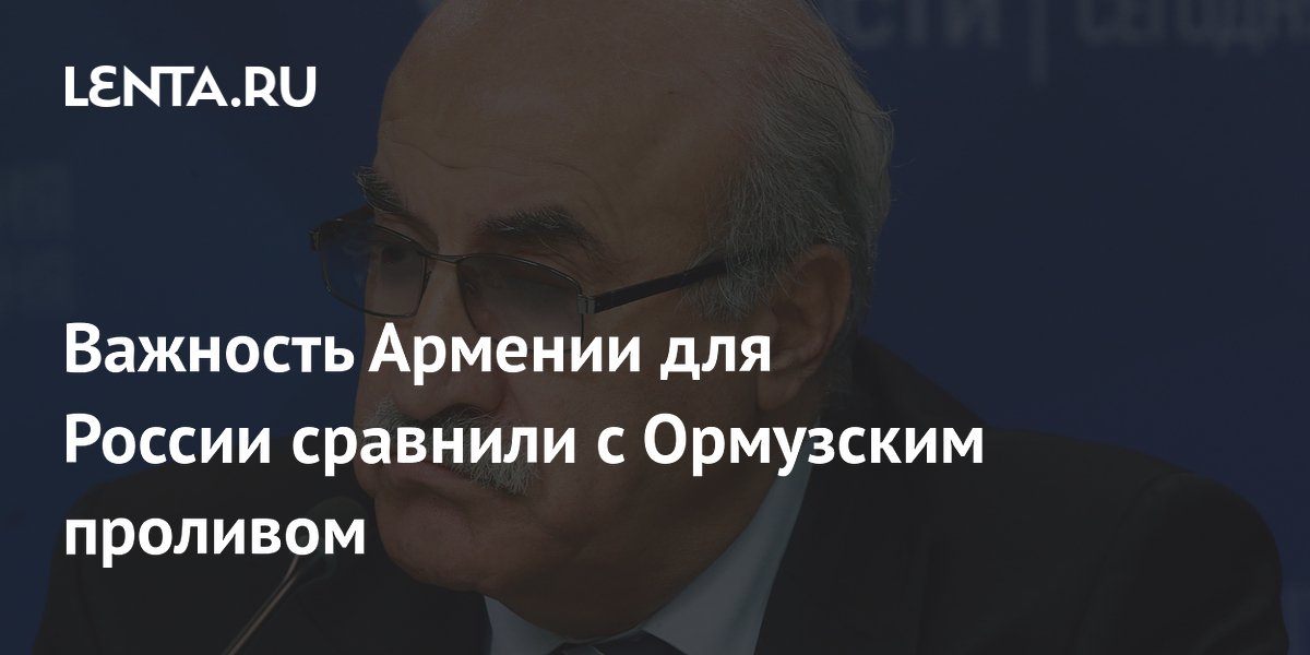 Важность Армении для России сравнили с Ормузским проливом