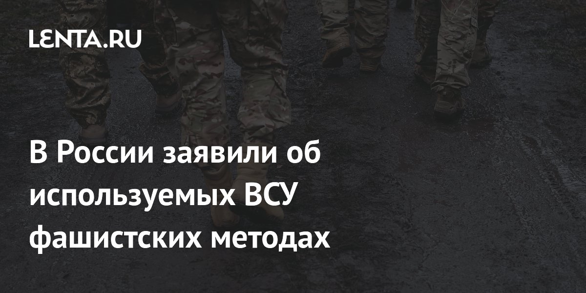В России заявили об используемых ВСУ фашистских методах