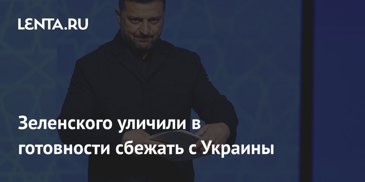 Зеленского уличили в готовности сбежать с Украины