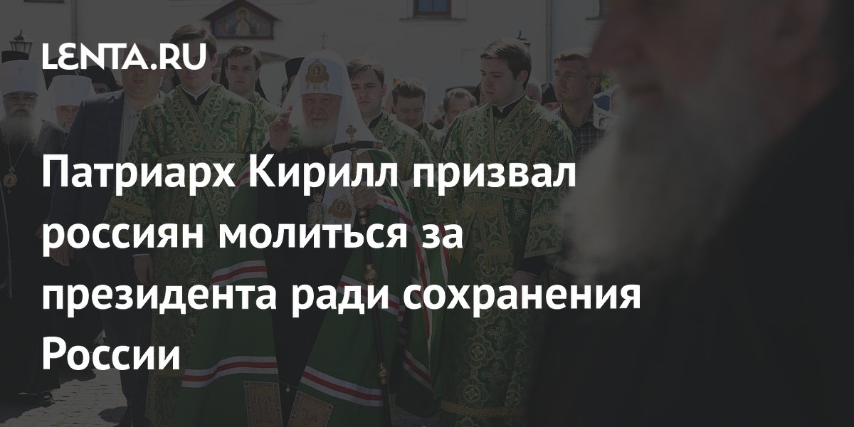 Патриарх Кирилл призвал россиян молиться за президента ради сохранения России