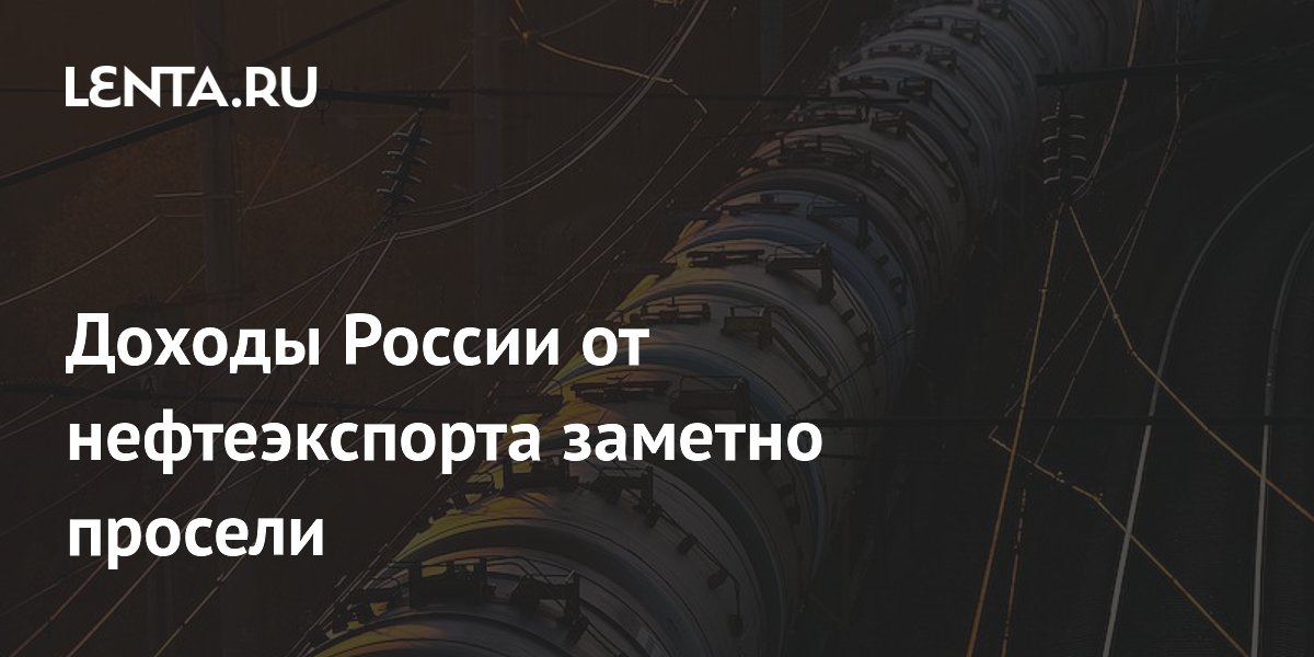 Доходы России от нефтеэкспорта заметно просели