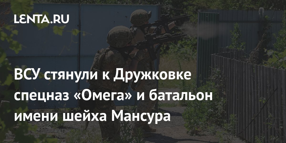 ВСУ стянули к Дружковке спецназ «Омега» и батальон имени шейха Мансура