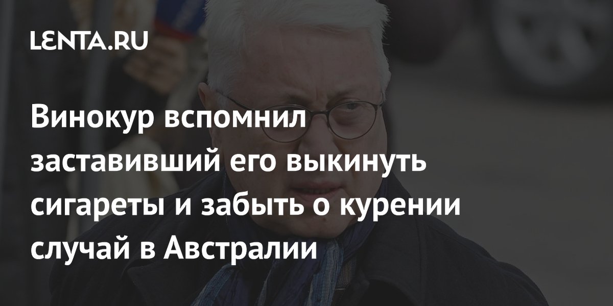 Винокур вспомнил заставивший его выкинуть сигареты и забыть о курении случай в Австралии