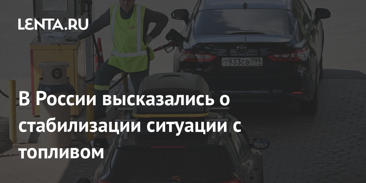 В России высказались о стабилизации ситуации с топливом
