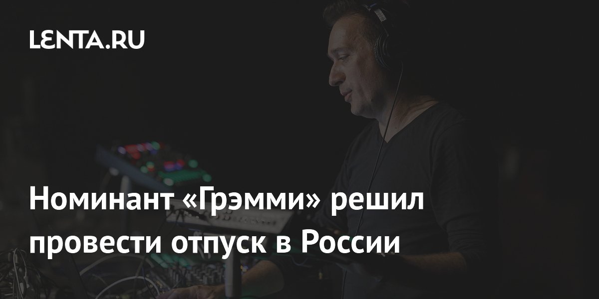 Номинант «Грэмми» решил провести отпуск в России