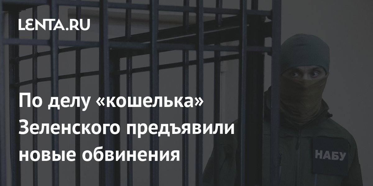 По делу «кошелька» Зеленского предъявили новые обвинения