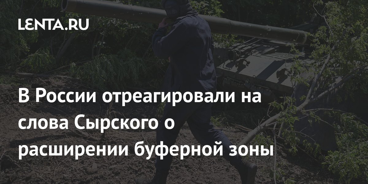 В России отреагировали на слова Сырского о расширении буферной зоны