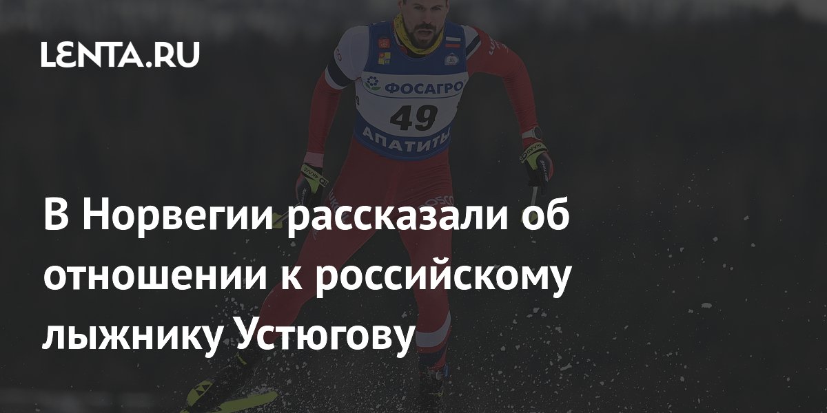 В Норвегии рассказали об отношении к российскому лыжнику Устюгову