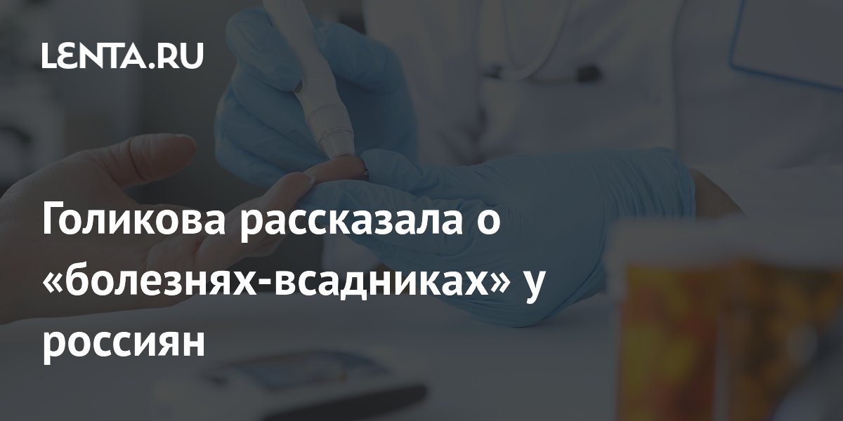 Голикова рассказала о «болезнях-всадниках» у россиян