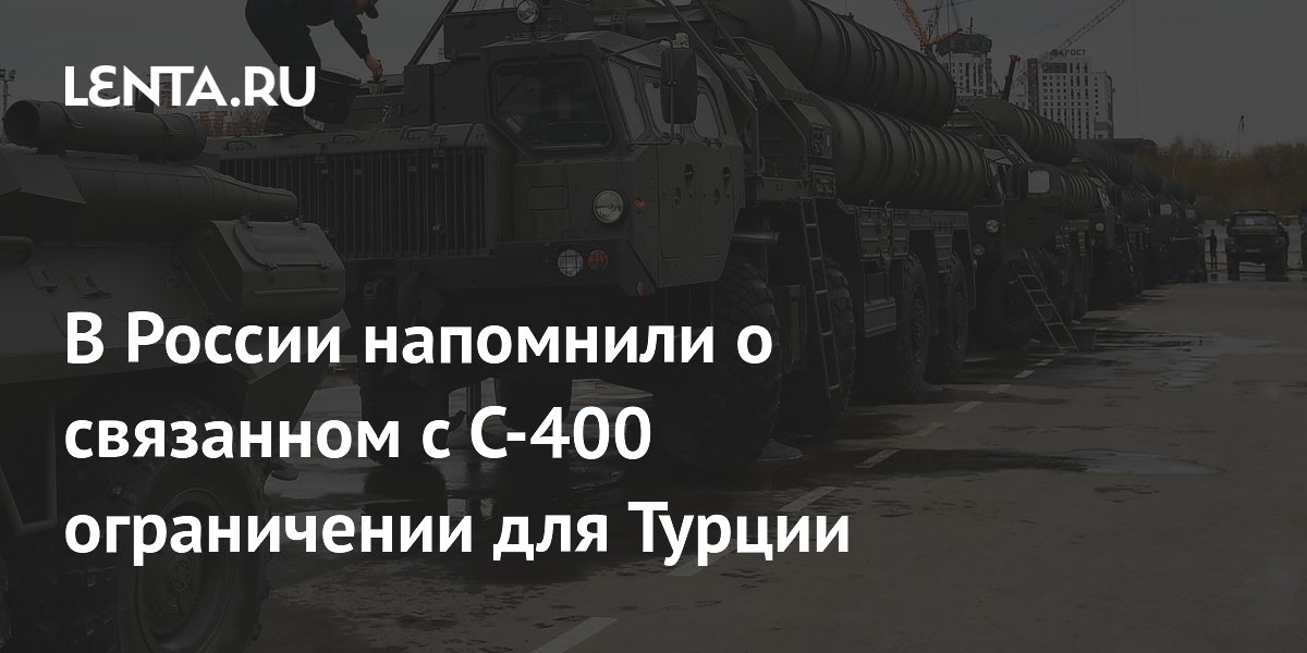 В России напомнили о связанном с С-400 ограничении для Турции