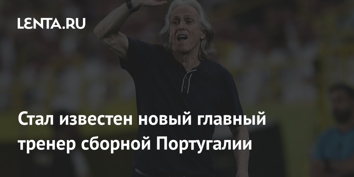 Стал известен новый главный тренер сборной Португалии