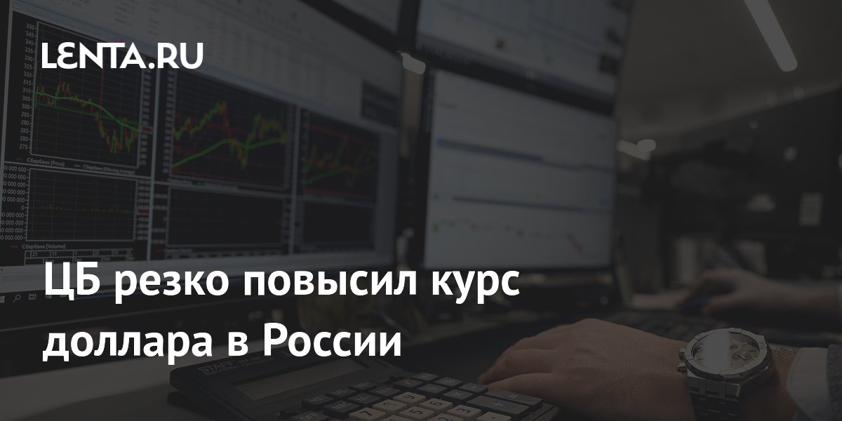 ЦБ резко повысил курс доллара в России