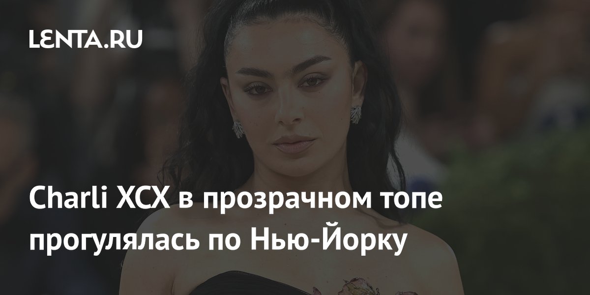Charli XCX в прозрачном топе прогулялась по Нью-Йорку