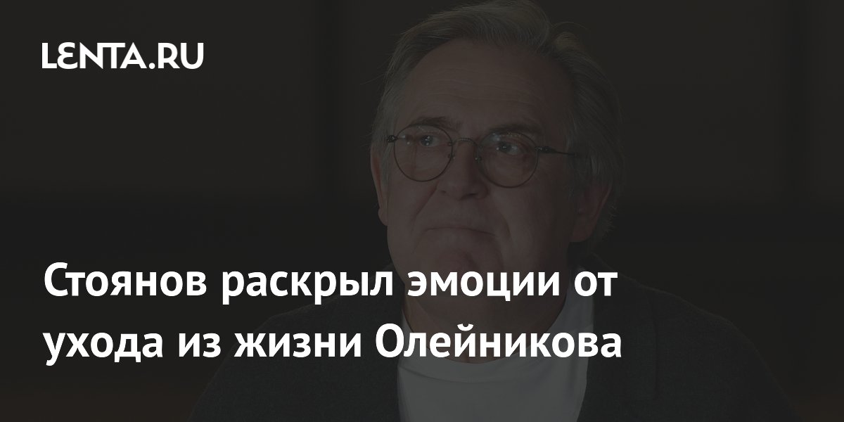 Стоянов раскрыл эмоции от ухода из жизни Олейникова